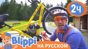 Катаемся на Велосипеде с Блиппи | Изучай этот мир вместе с Блиппи | Blippi Russian