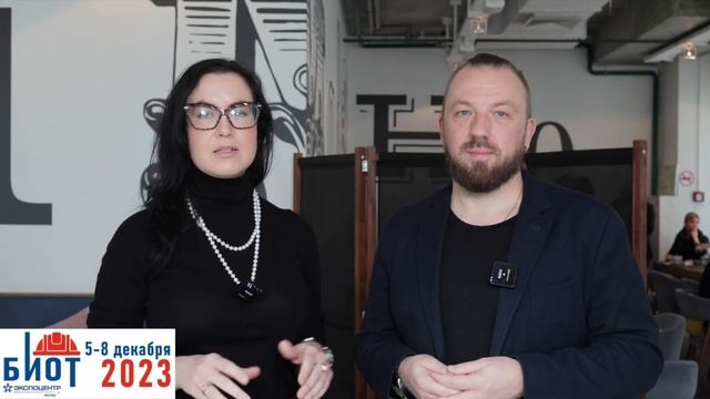Выставка БИОТ-2023 в фокусе внимание отраслевых экспертов. Наталья Герасименко и Андрей Любимов смотреть онлайн