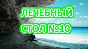 Диета №10 по Певзнеру. Диета при заболеваниях сердечно сосудистой,нервной и мочевыводящих систем