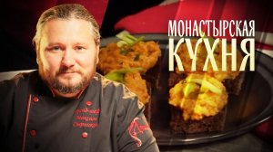 МОНАСТЫРСКАЯ КУХНЯ. ОВСЯНАЯ КАША. ЗАКУСКА ИЗ БАКЛАЖАНОВ