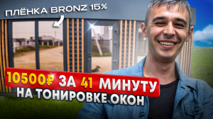 Тонировка Окон Зеркальная Солнцезащитная Пленка R BRONZ-15%. 10.500р. Всего за 41 минуту!)