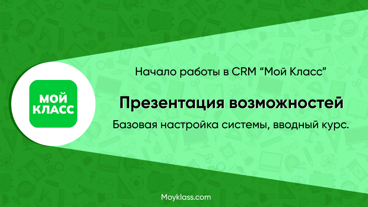 Презентация CRM 