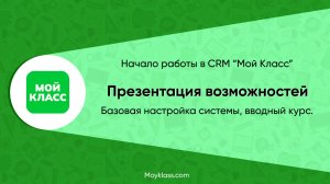 Презентация CRM "Мой Класс"