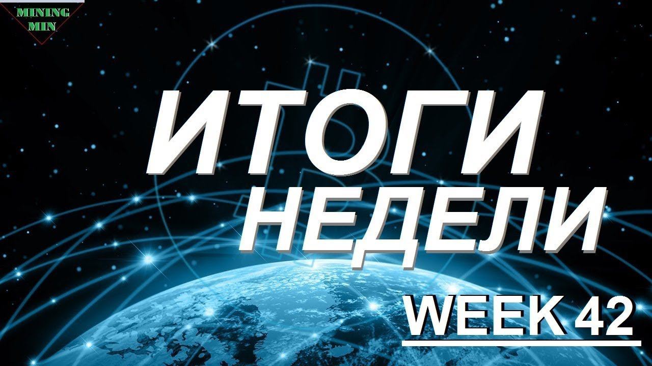 Итоги недели Week 42 смотреть онлайн