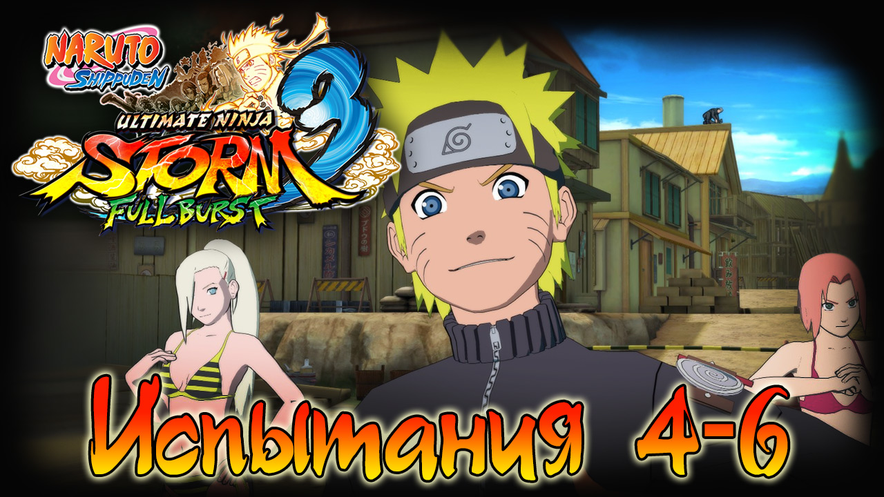 Naruto Shippuden: Ultimate Ninja Storm 3 - Испытания 4, 5, 6 - Прохождение игры | PC (2013 г.)
