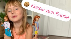 Барби мультики. Сестры разыгрывают Барби! Кексы для Барби!?