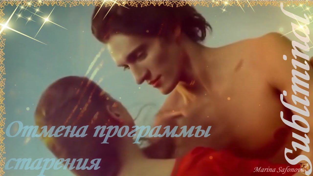 ⚠️ СНОВА 18 ОТМЕНА ПРОГРАММЫ СТАРЕНИЯ ГЛОБАЛЬНОЕ ОМОЛОЖЕНИЕ САБЛИМИНАЛ ~432 Hz + НАСТРОЙ СЫТИНА смотреть онлайн