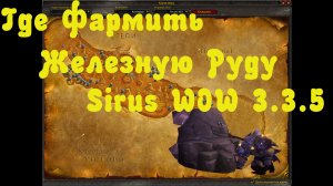 Где  копать железную руду Sirus WoW 3.3.5.mp4