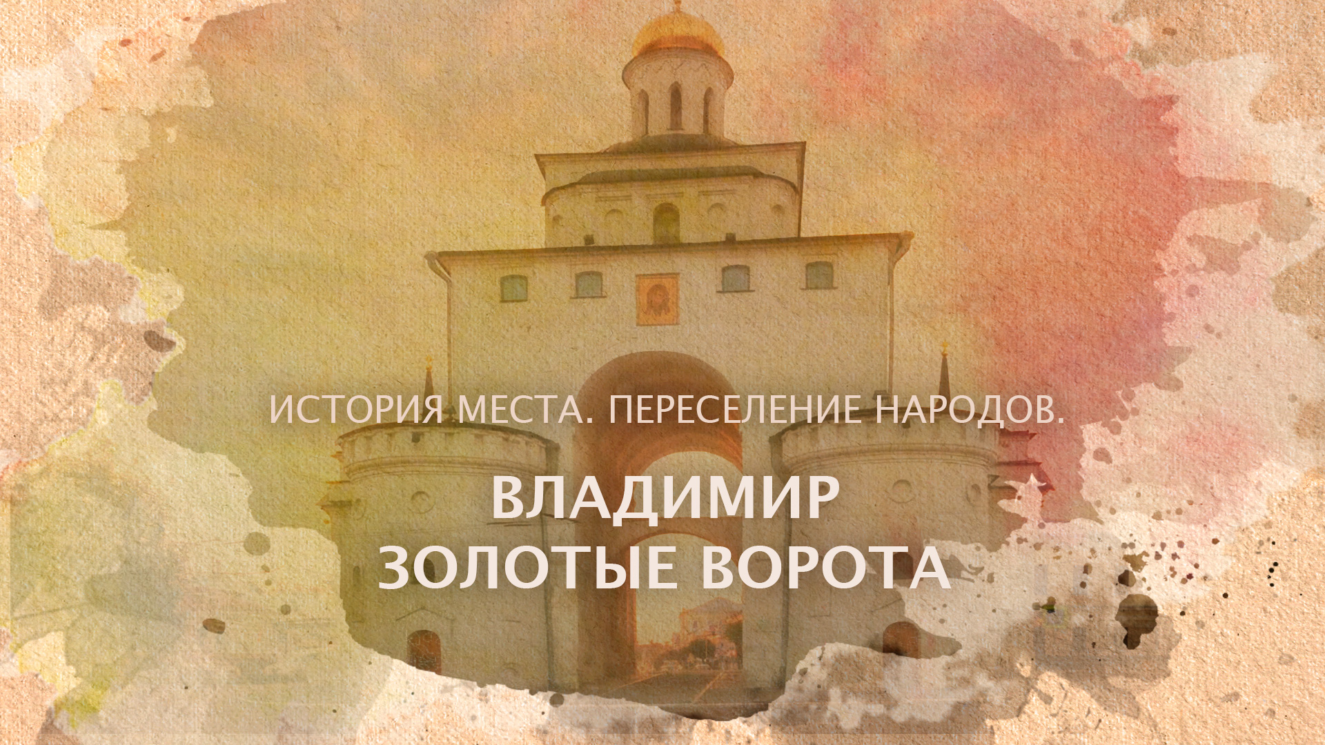 Владимир. Золотые ворота смотреть онлайн