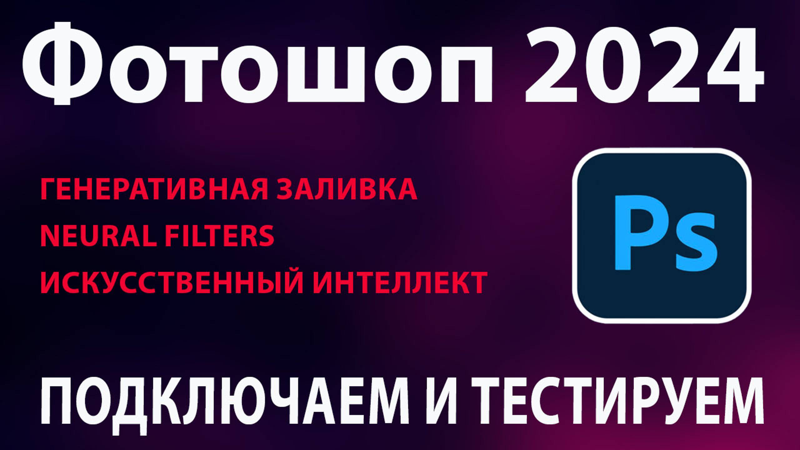 Новый фотошоп с генеративной заливкой (ИИ) как подключить смотреть онлайн