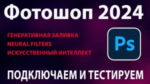 Новый фотошоп с генеративной заливкой (ИИ) как подключить