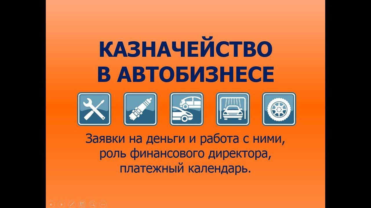 Казначейство в автобизнесе