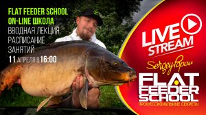 Урок мира, расписание занятий по флэт фидеру / FLAT FEEDER SCHOOL / #5 Лекция