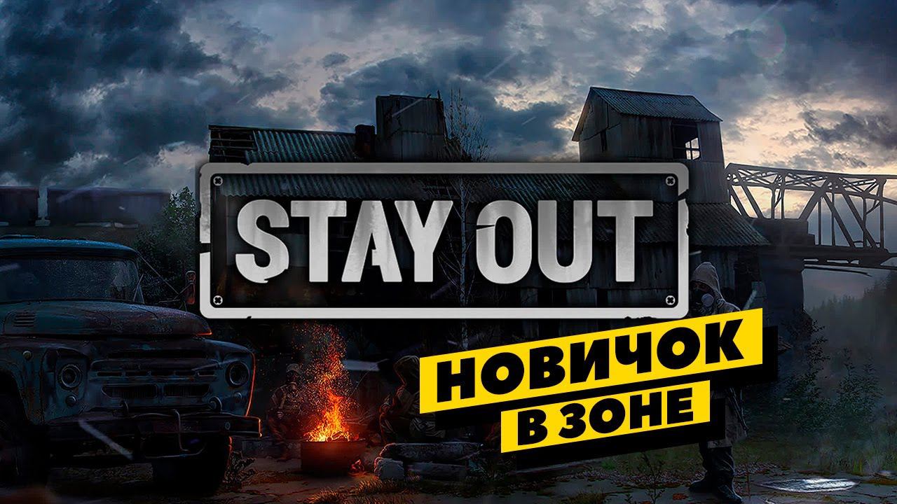 Stay Out - сталкер идёт своей дорогой смотреть онлайн