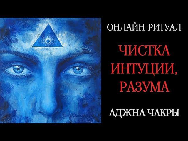 ВОЗВРАТ ИНТУИЦИИ, ЧИСТКА АДЖНА-ЧАКРЫl ОНЛАЙН-РИТУАЛ С ОБРАТКОЙ смотреть онлайн