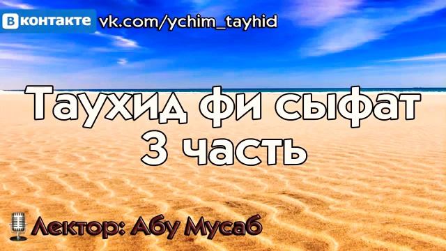 Таухид фи Сыфат часть 3/7 смотреть онлайн