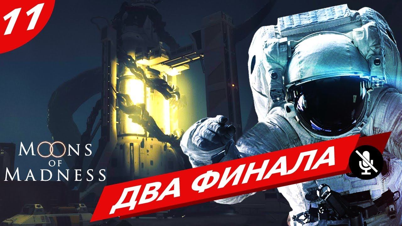 MOONS OF MADNESS Прохождение без комментариев | Часть 11 - Луны безумия. ФИНАЛ. 2 концовки смотреть онлайн