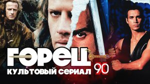 ⚔ Горец. Культовый Сериал 90-х