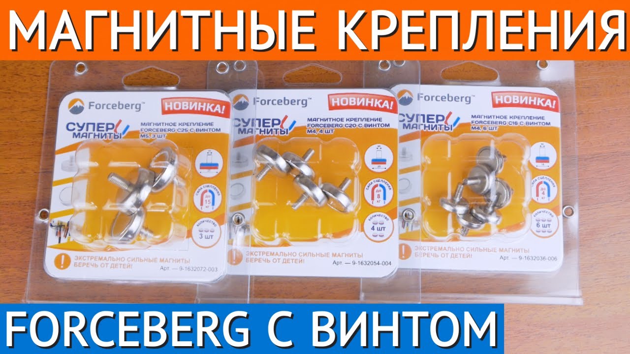 Магнитные крепления с винтом Forceberg смотреть онлайн