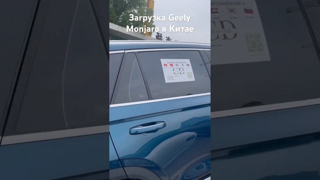 ?? Загружаем Geely Monjaro и ждем в РФ через месяц 23.07.23 смотреть онлайн