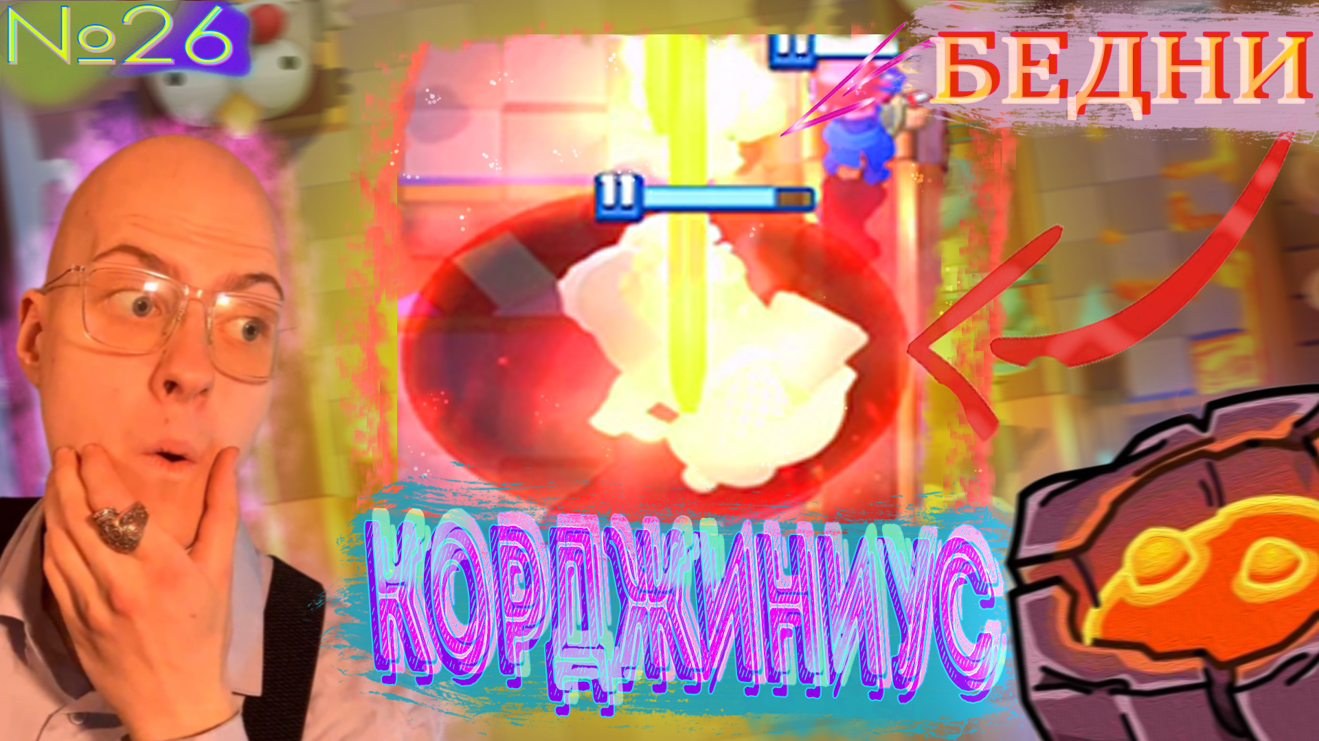 Коргига Почти Засосало🌋 КР №26