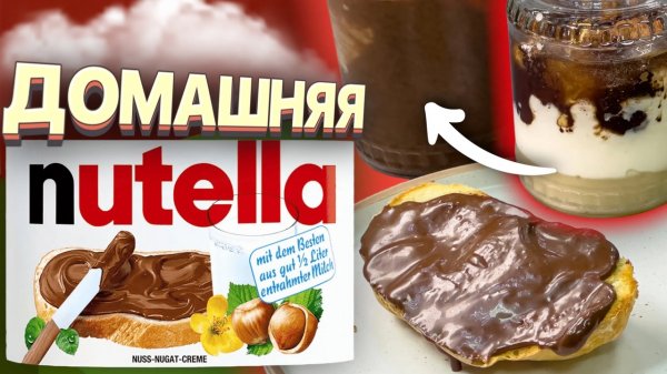 Вы удивитесь как легко приготовить НУТЕЛЛУ в домашних условиях! Nutella простой рецепт