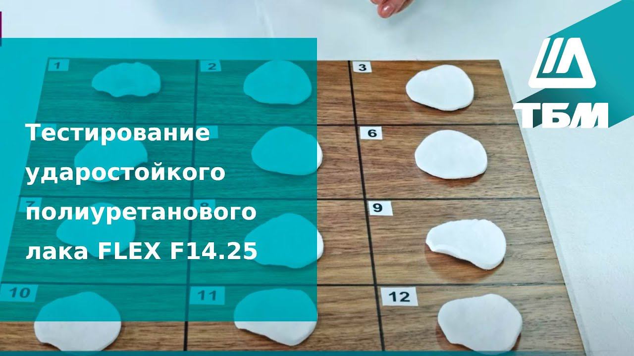 Тестирование ударостойкого полиуретанового лака FLEX F14.25 смотреть онлайн