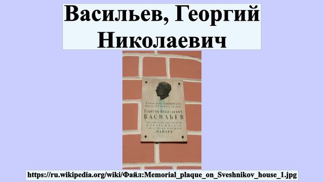 Васильев, Георгий Николаевич смотреть онлайн