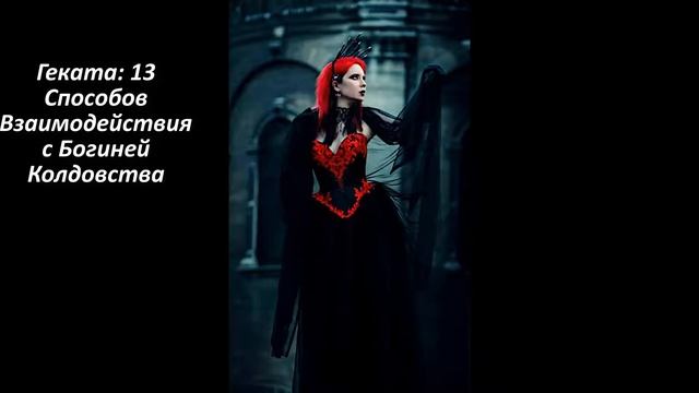 Геката: 13 Способов Взаимодействия с Богиней Колдовства. смотреть онлайн