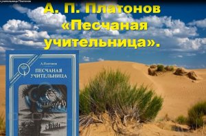 Песчаная учительница Платонов