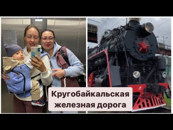 БАЙКАЛ КРУГОБАЙКАЛЬСКАЯ ЖЕЛЕЗНАЯ ДОРОГА КБЖД VLOG ВОКРУГ БАЙКАЛА BAIKAL TRAIN