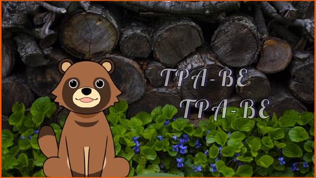 Cкороговорка "Во дворе трава, на траве дрова" смотреть онлайн