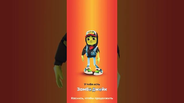 Взял Zombie Jeik в Subway Surf смотреть онлайн
