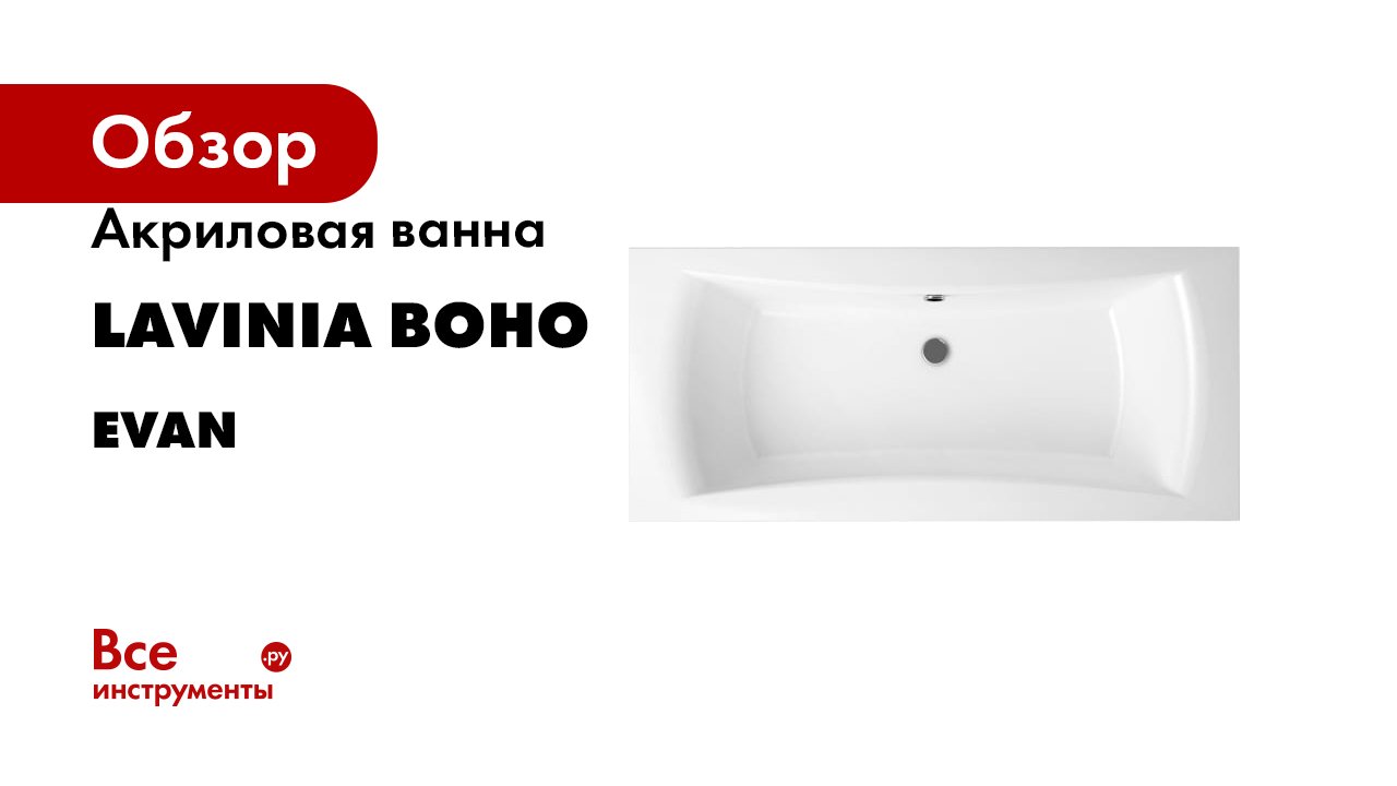 Акриловая ванна Lavinia Boho Evan