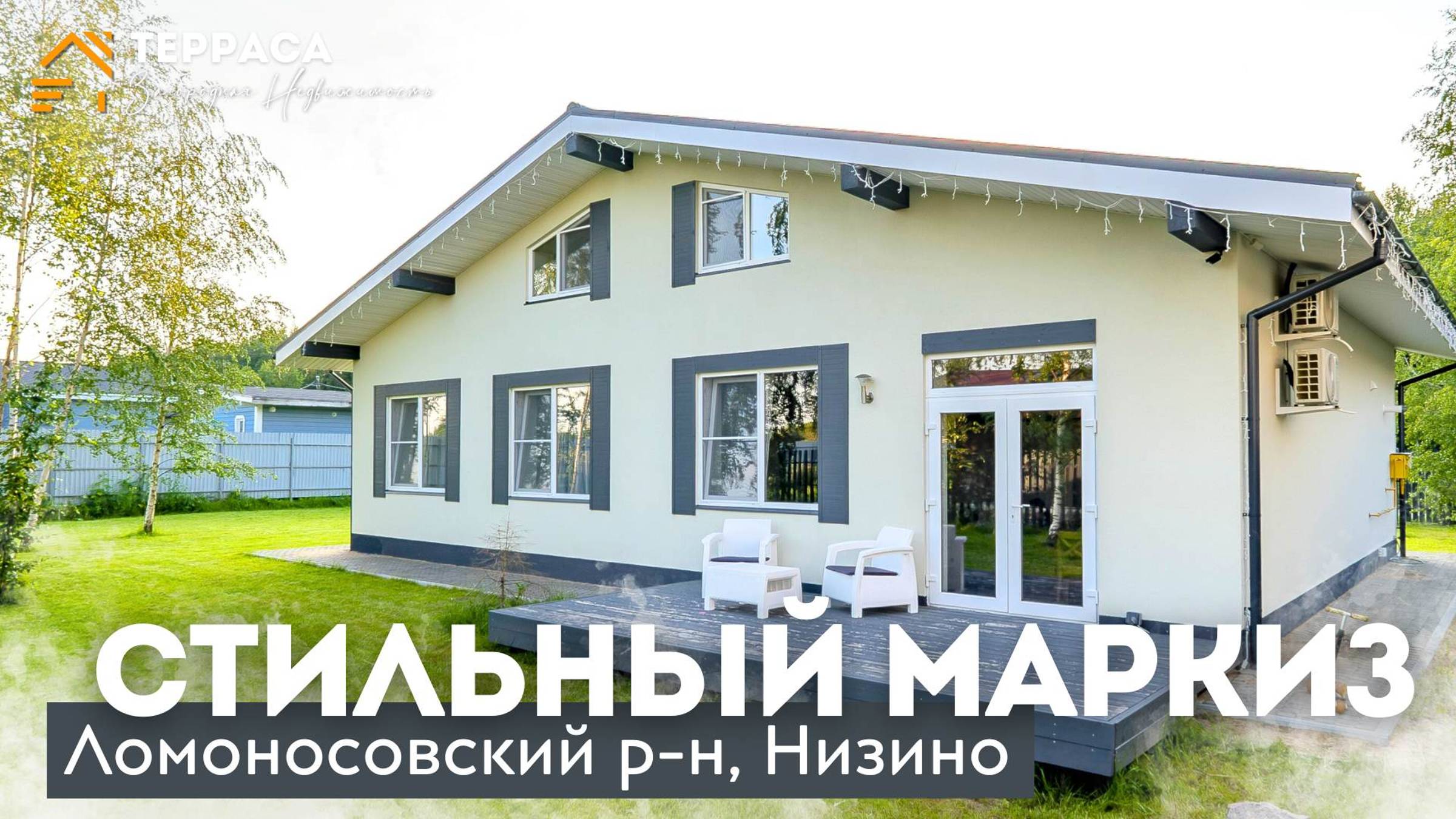 СТИЛЬНЫЙ МАРКИЗ | Дом 195 м² | Мансарда | Охрана участка | Газ | Ломоносовский р-н #купитьдом смотреть онлайн