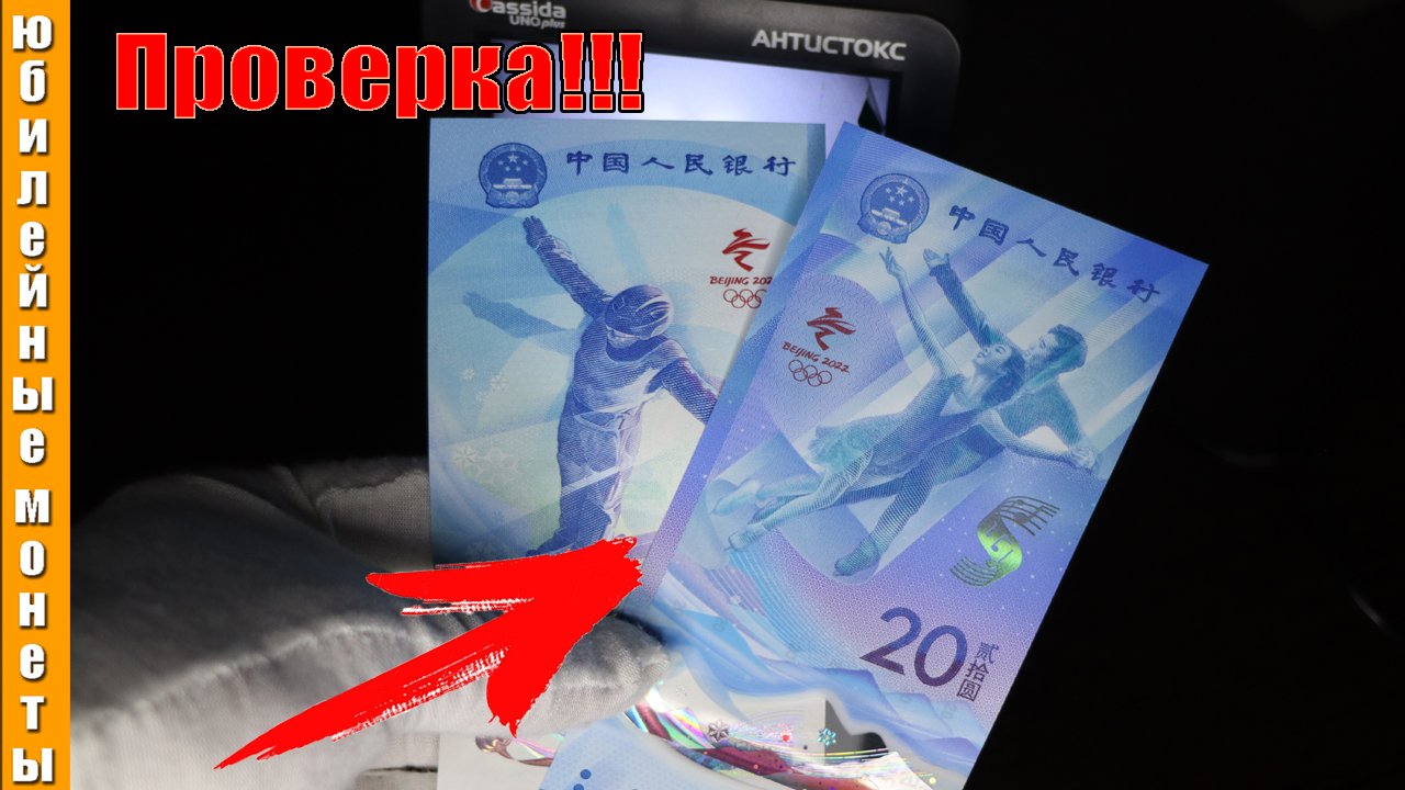 20 Юаней Китай Олимпиада 2022 Проверка ИК,УФ,Вод.знаки,магнитные признаки