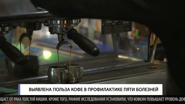 Польза кофе в профилактике пяти болезней смотреть онлайн