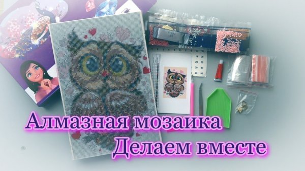 Как выкладывать алмазную мозаику(вышивку) с НУЛЯ! (весь процесс выкладки от начала и до конца)