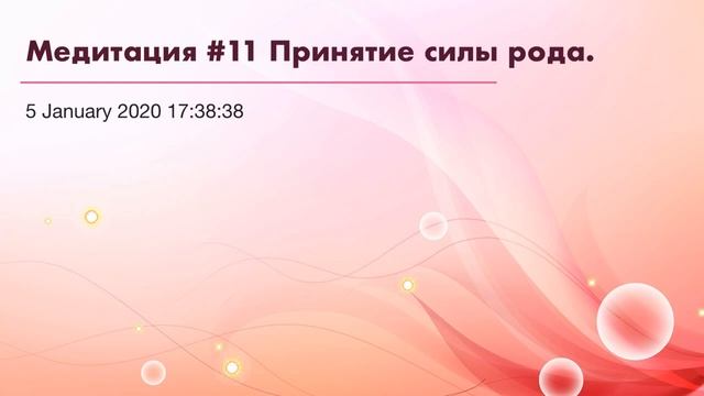 Медитация #11 Принятие силы рода. смотреть онлайн