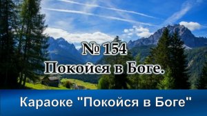 № 154 Покойся в Боге, о душа моя! | Караоке с голосом | Христианские песни | Гимны надежды