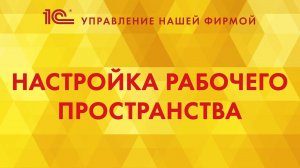 Настройка рабочего пространства в 1С:УНФ