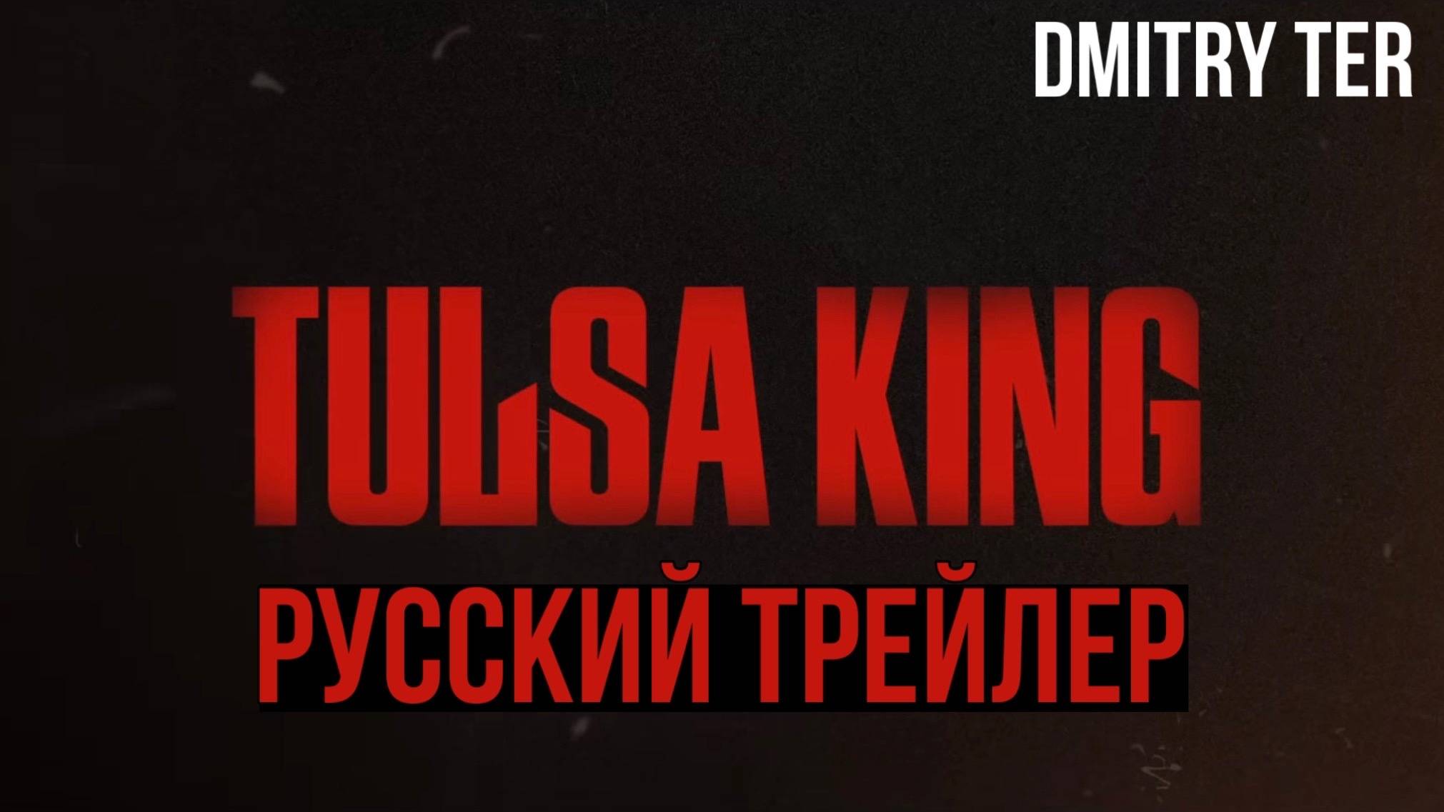 Король Талсы (Русский трейлер 2024) | Озвучка от DMITRY TER | Tulsa King смотреть онлайн