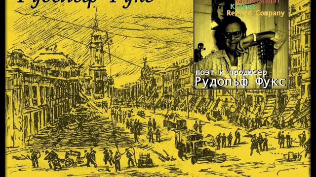 Песня Зануда Манька - Рудольф Фукс и Братья Жемчужные смотреть онлайн