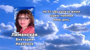 РЕКВИЕМ _ ЛИМАНСКАЯ В.И.