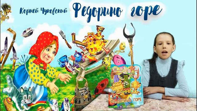 Федорино горе смотреть онлайн