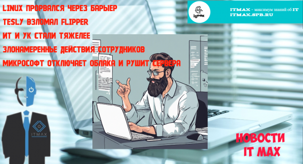 Когда Linux прорвался, сразу взломали Tesla, поэтому IT и УК отключили облако Microsoft.News короче)