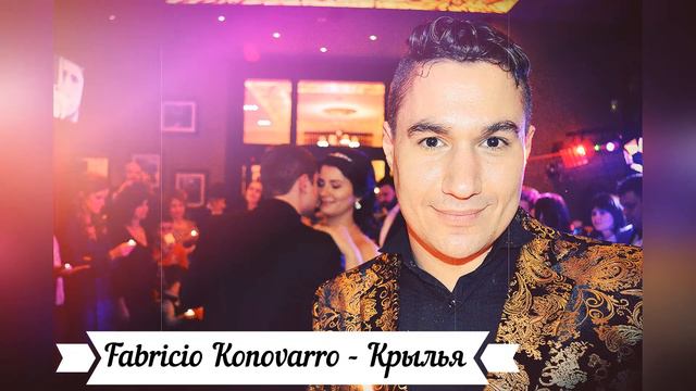 Fabricio Konovarro - Крылья (Cover Виктор Королев) смотреть онлайн