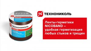 Ленты-герметики NICOBAND – удобная герметизация любых стыков и трещин