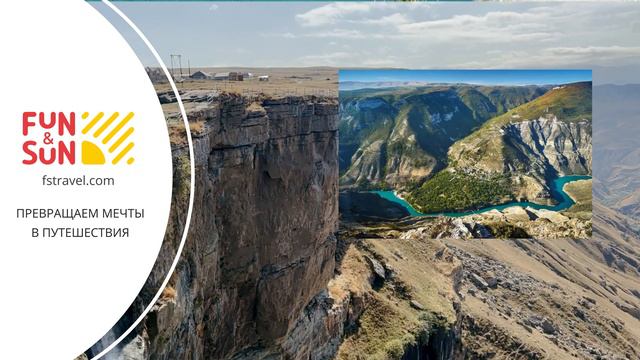 Путешествие в Дагестан от FUN&SUN смотреть онлайн