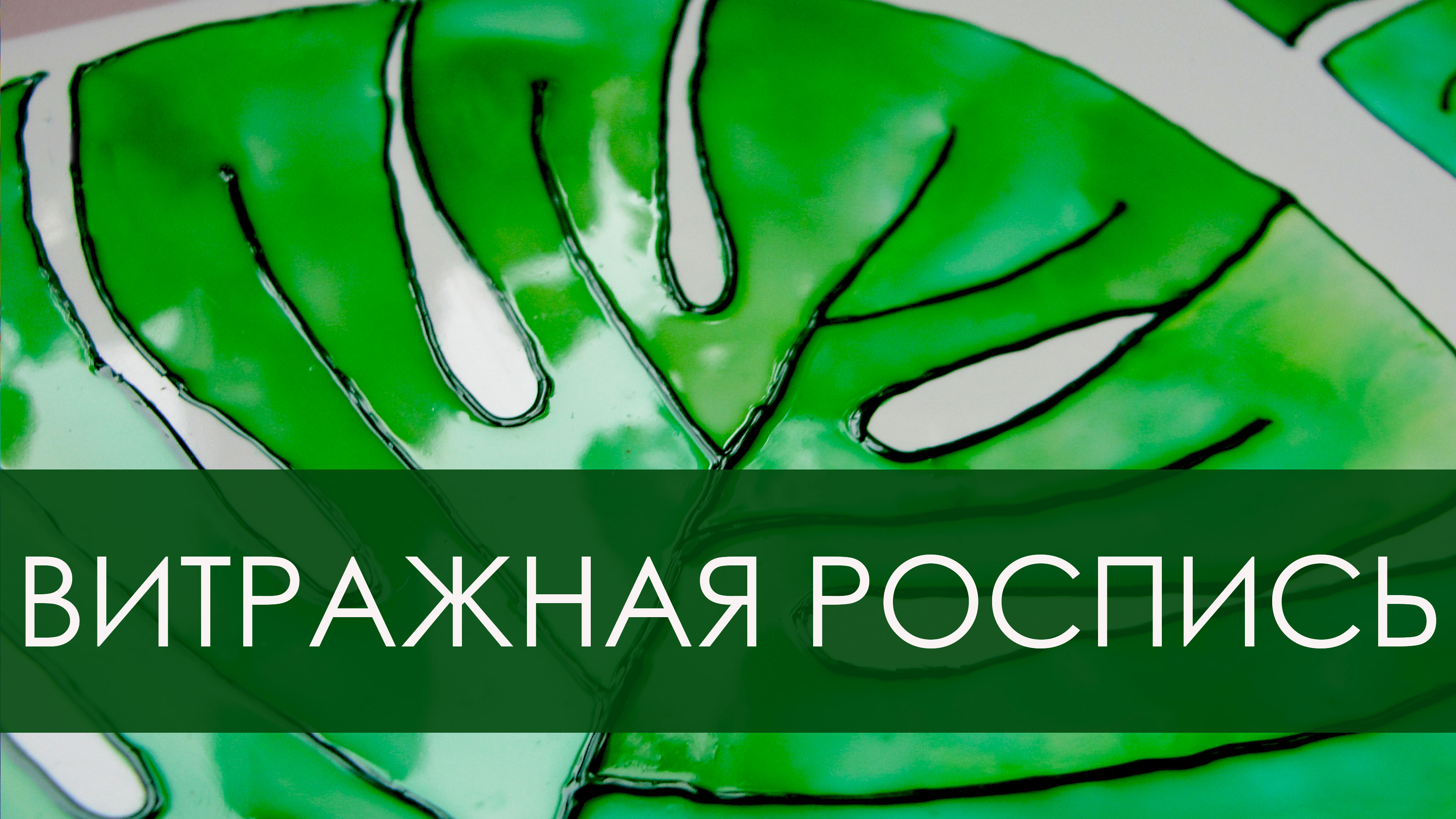 Монстера витражными красками/ Роспись керамики смотреть онлайн